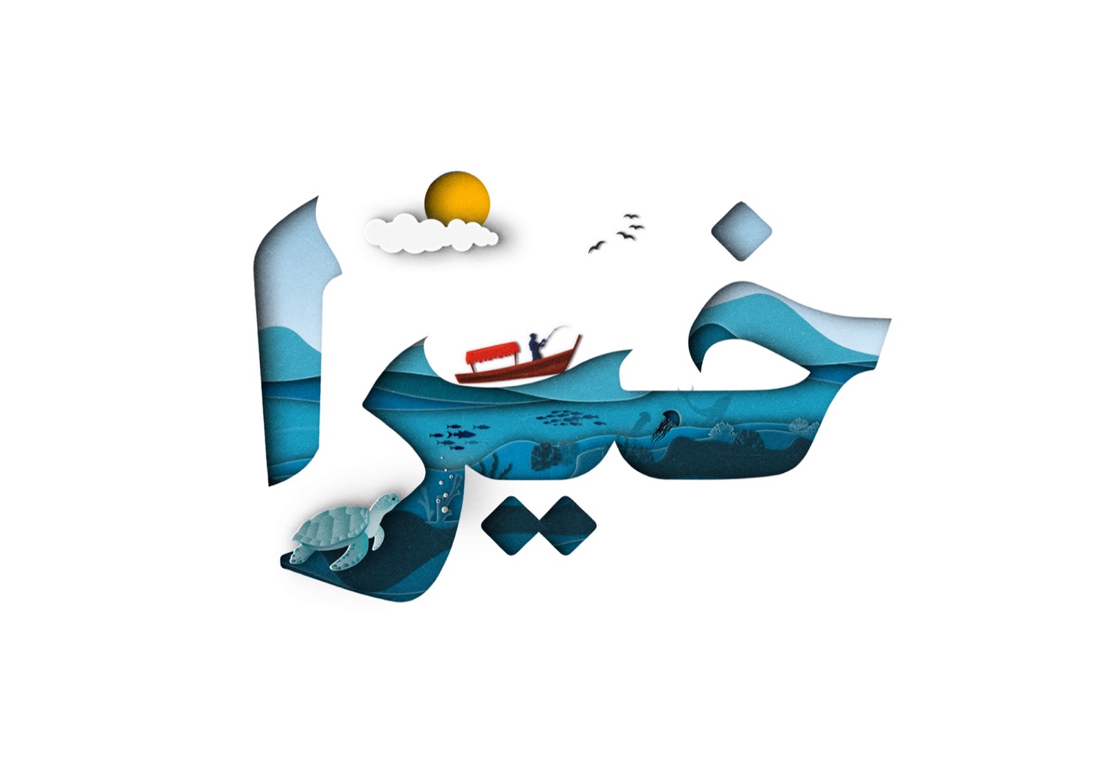 حملة عن المناخ تقودها كلماتٌ من القرآن