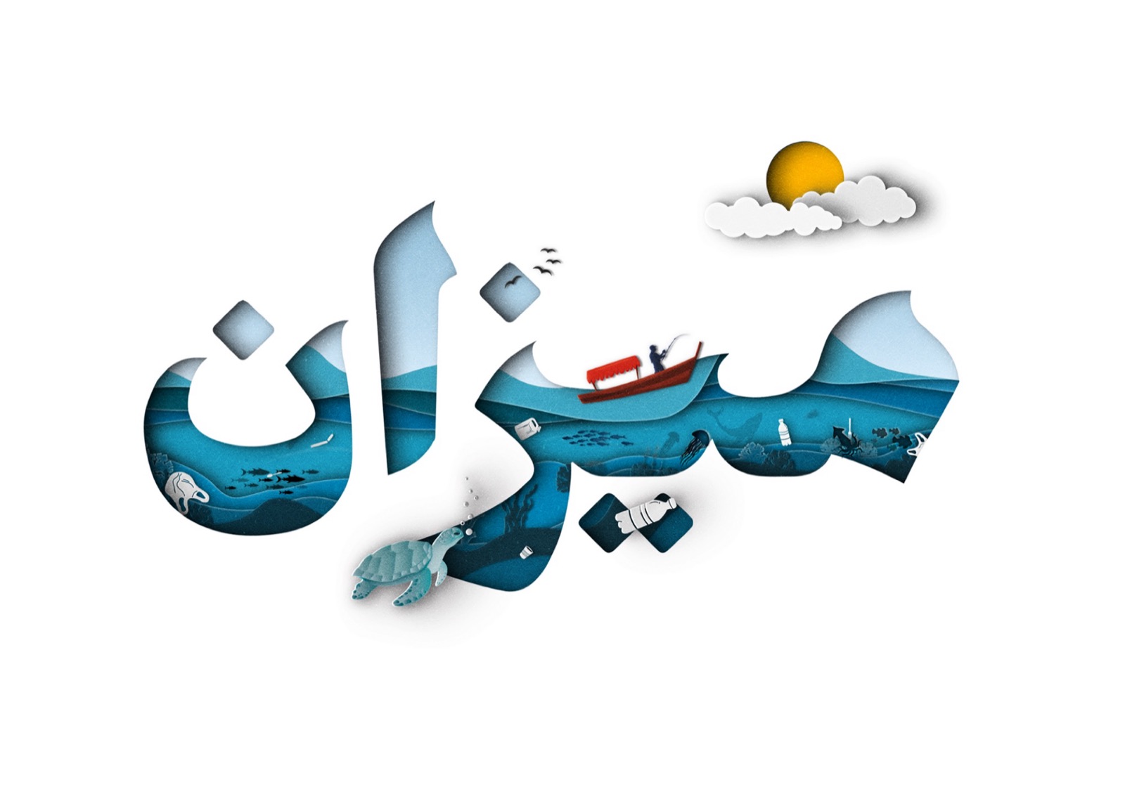 حملة عن المناخ تقودها كلماتٌ من القرآن